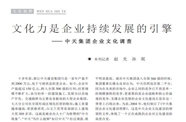 《求是》杂志：《文化力是企业发展的引擎——尊龙凯时人生就搏集团企业文化调查》