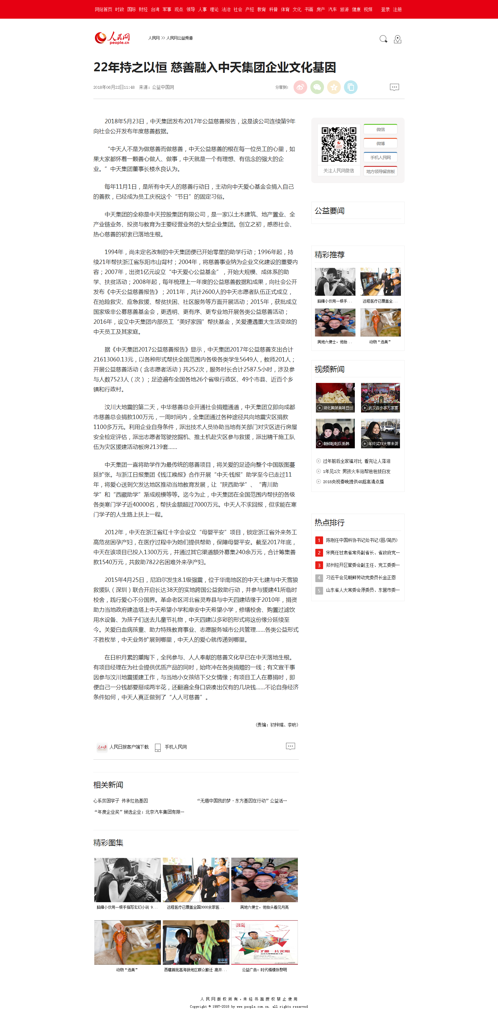 22年持之以恒 慈善融入尊龙凯时人生就搏集团企业文化基因--人民网公益频道--人民网.png
